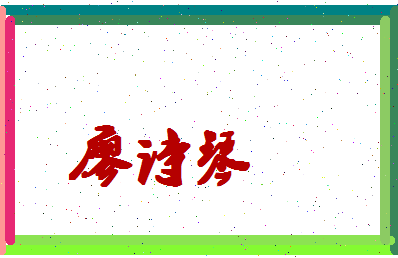 廖诗琴相关图片