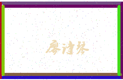 廖诗琴相关图片