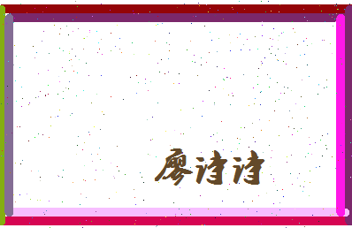 廖诗诗相关图片