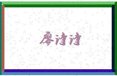 廖诗诗相关图片