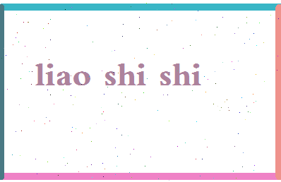 廖诗诗相关图片