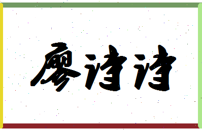 廖诗诗相关图片
