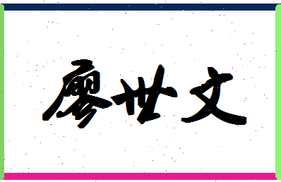 廖世文相关图片