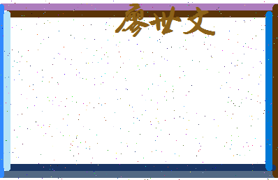 廖世文相关图片