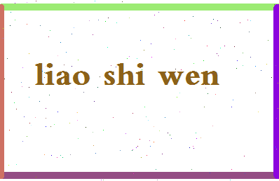 廖世文相关图片