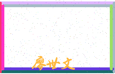 廖世文相关图片