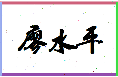 廖水平相关图片