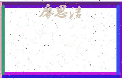 廖思洁相关图片