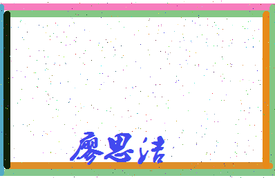 廖思洁相关图片