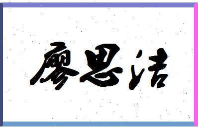 廖思洁相关图片