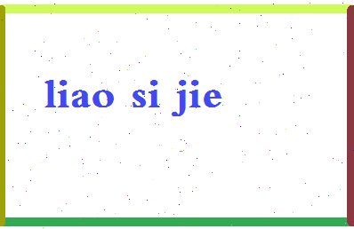 廖思洁相关图片