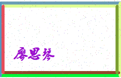 廖思琴相关图片