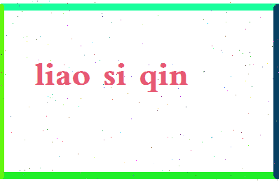 廖思琴相关图片