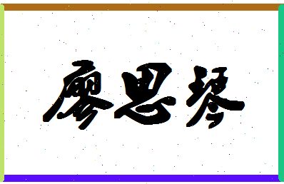廖思琴相关图片