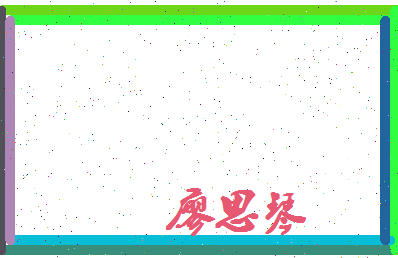 廖思琴相关图片