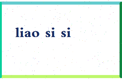 廖丝丝相关图片