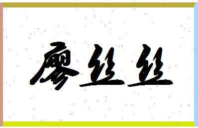 廖丝丝相关图片