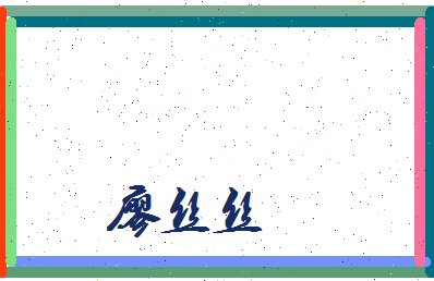 廖丝丝相关图片