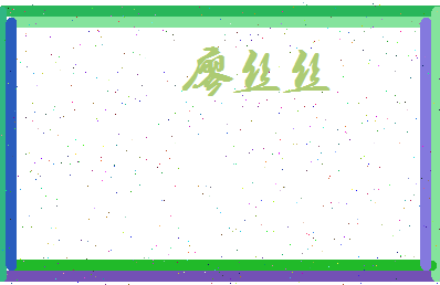 廖丝丝相关图片