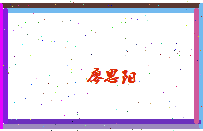 廖思阳相关图片