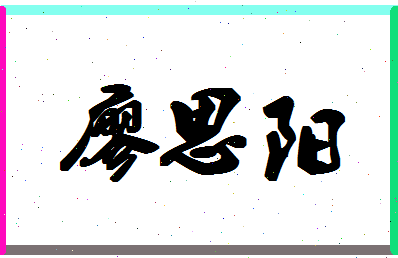 廖思阳相关图片