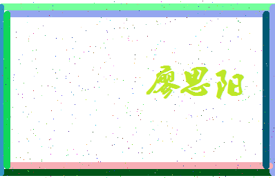 廖思阳相关图片