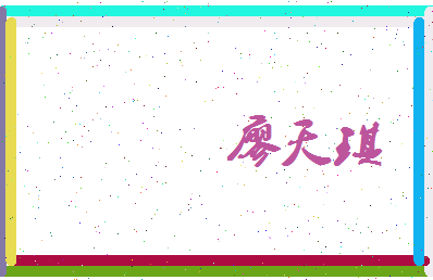 廖天琪相关图片