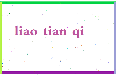 廖天琪相关图片