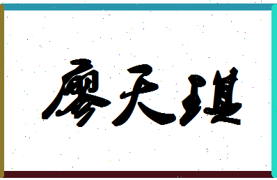 廖天琪相关图片