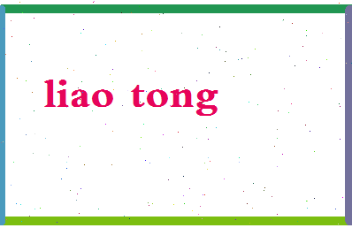 廖桐相关图片