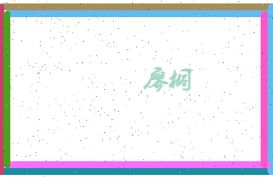 廖桐相关图片