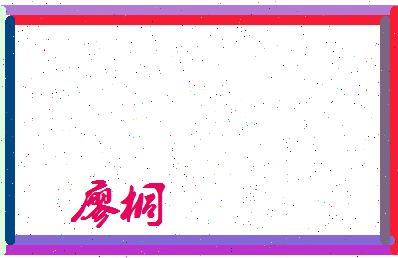 廖桐相关图片