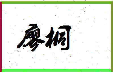 廖桐相关图片