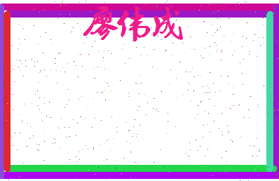 廖伟成相关图片