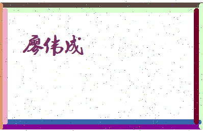 廖伟成相关图片