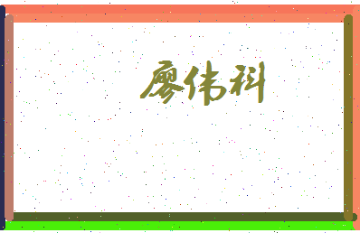 廖伟科相关图片