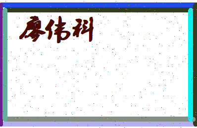 廖伟科相关图片