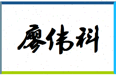 廖伟科相关图片