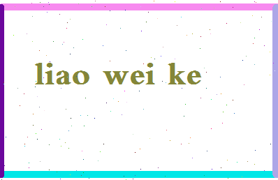 廖伟科相关图片