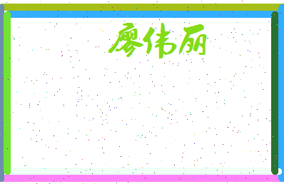 廖伟丽相关图片