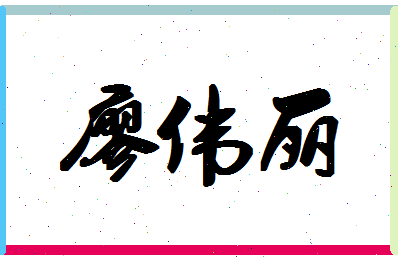 廖伟丽相关图片