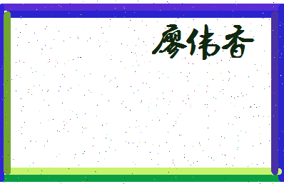 廖伟香相关图片