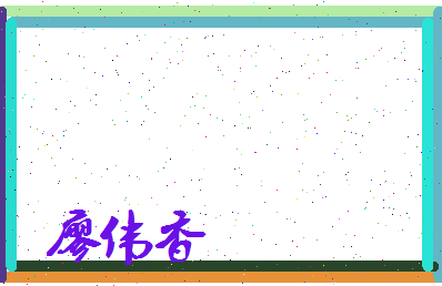 廖伟香相关图片
