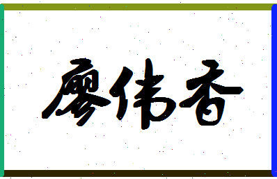 廖伟香相关图片