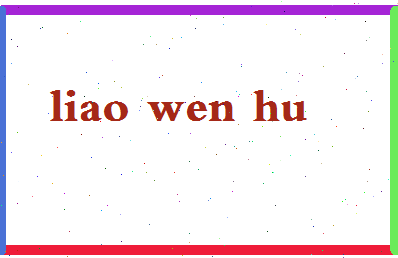 廖文虎相关图片