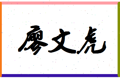 廖文虎相关图片