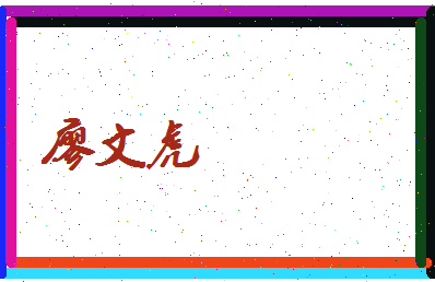 廖文虎相关图片