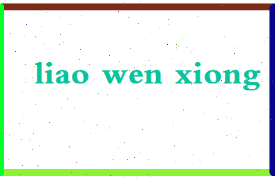廖文雄相关图片