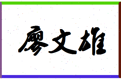 廖文雄相关图片