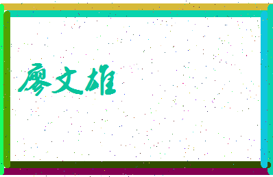 廖文雄相关图片